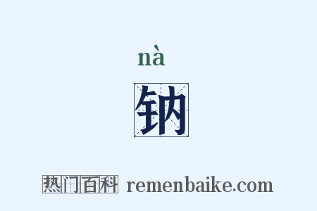 钠是什么意思的图片